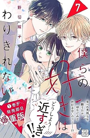 僕らの好きはわりきれない プチデザ（5） (デザートコミックス) | 野